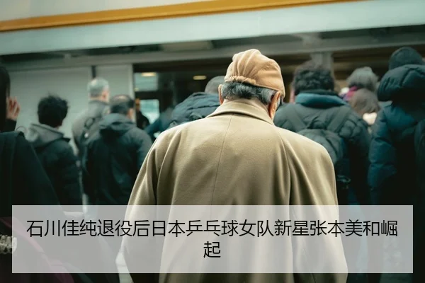 shi-chuan-jia-chun-tui-yi-hou-ri-ben-ping-pang-qiu-nv-dui-xin-xing-zhang-ben-mei-he-jue-qi-2-401.jpg