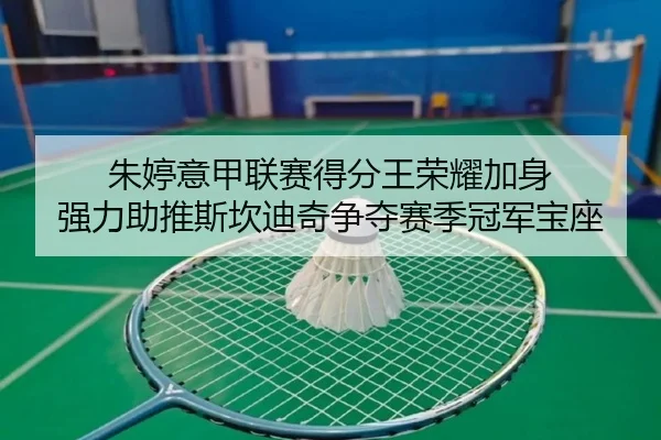 朱婷意甲联赛得分王荣耀加身 强力助推斯坎迪奇争夺赛季冠军宝座