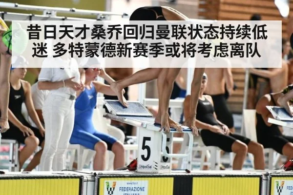 昔日天才桑乔回归曼联状态持续低迷 多特蒙德新赛季或将考虑离队