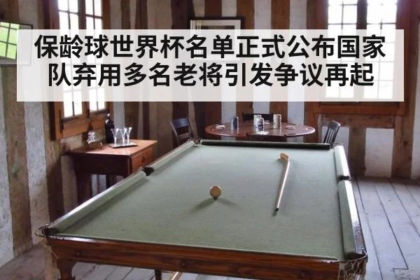 保龄球世界杯名单正式公布国家队弃用多名老将引发争议再起