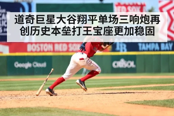 道奇巨星大谷翔平单场三响炮再创历史本垒打王宝座更加稳固